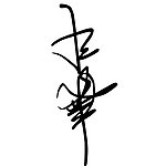 汪峰签名 矢量图