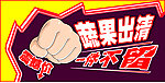特价出清(