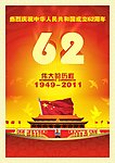 热烈庆祝中华人民共和国成立62周年