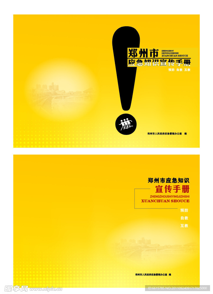 应急知识宣传手册封面