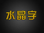 水晶字