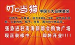 叮当猫开业