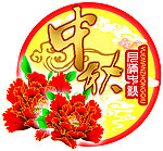 中秋吊旗