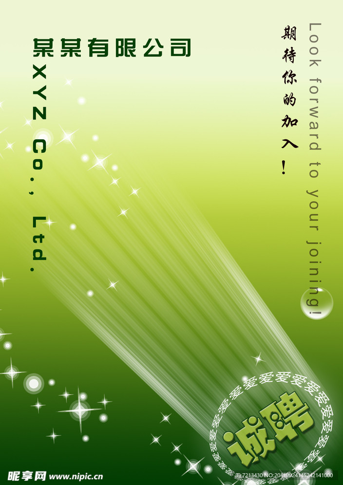 诚聘海报