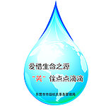 节约用水