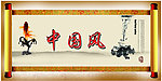 中国风卷轴