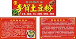 土豆粉