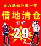 清仓甩卖
