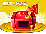 国庆宣传单