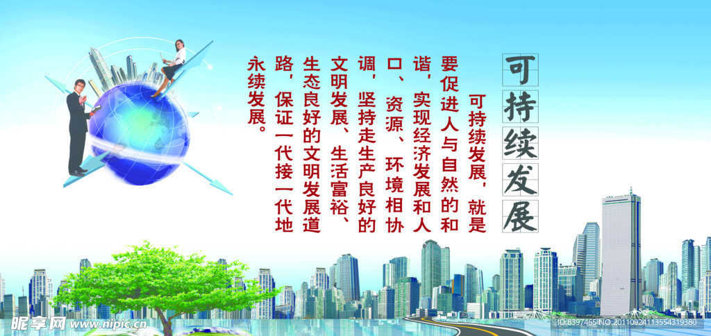 可持续发展标语展板