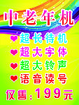 老人手机海报