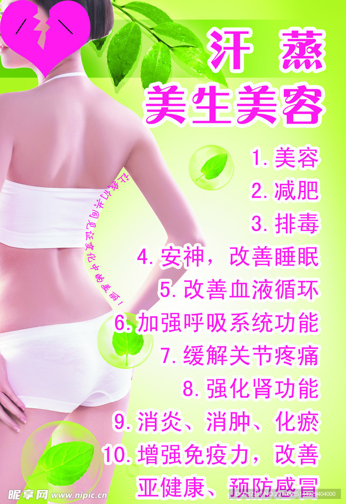 汗蒸美生美容海报