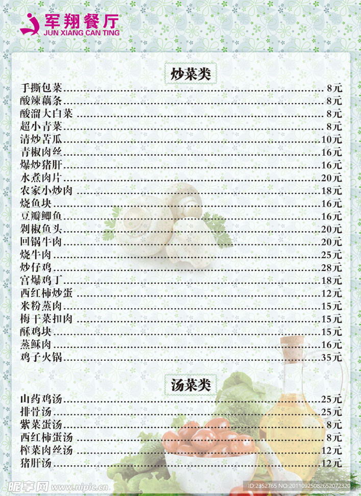 军翔餐厅菜单