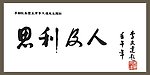 思利及人（位图）（百分之百下不清晰）