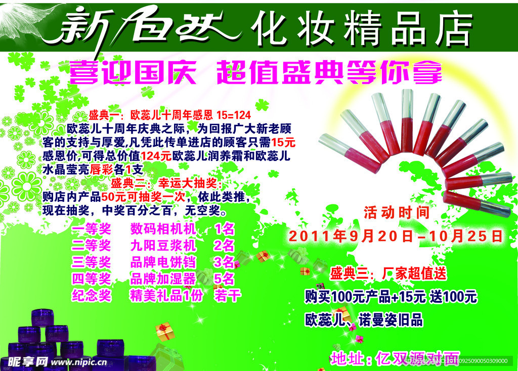 新自然化妆精品店