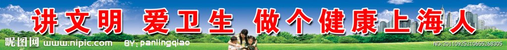 创建文明卫生城市