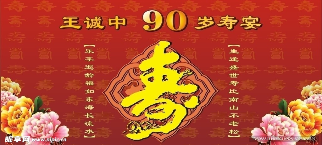 90大寿背景