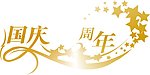 国庆周年艺术字