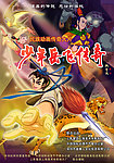 《少年岳飞传奇》电影海报