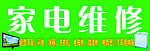 家电维修门头