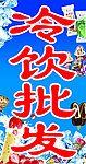 冷饮批发招牌