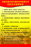 消防管理制度展板