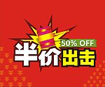 半价出击