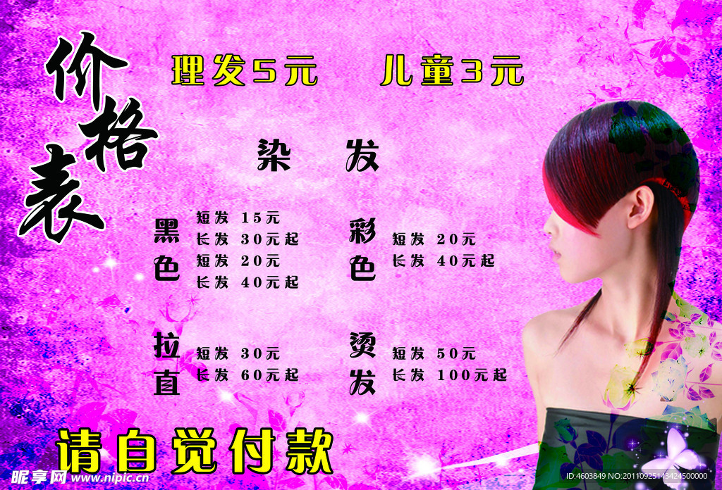 美发价目表