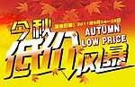 今秋低价风暴