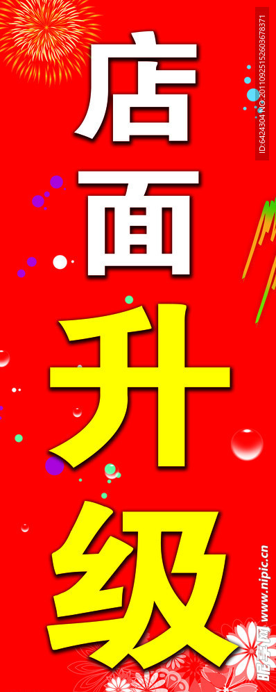 店面升级