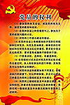 党员的权利