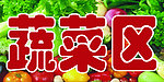 蔬菜区