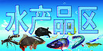 水产品区