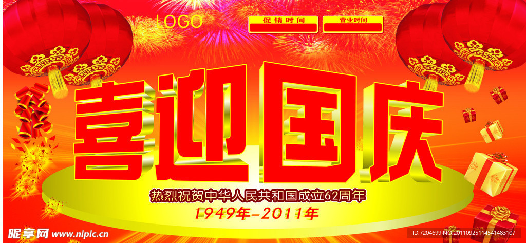 喜迎国庆