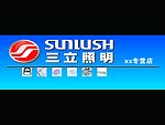 三立照明店招