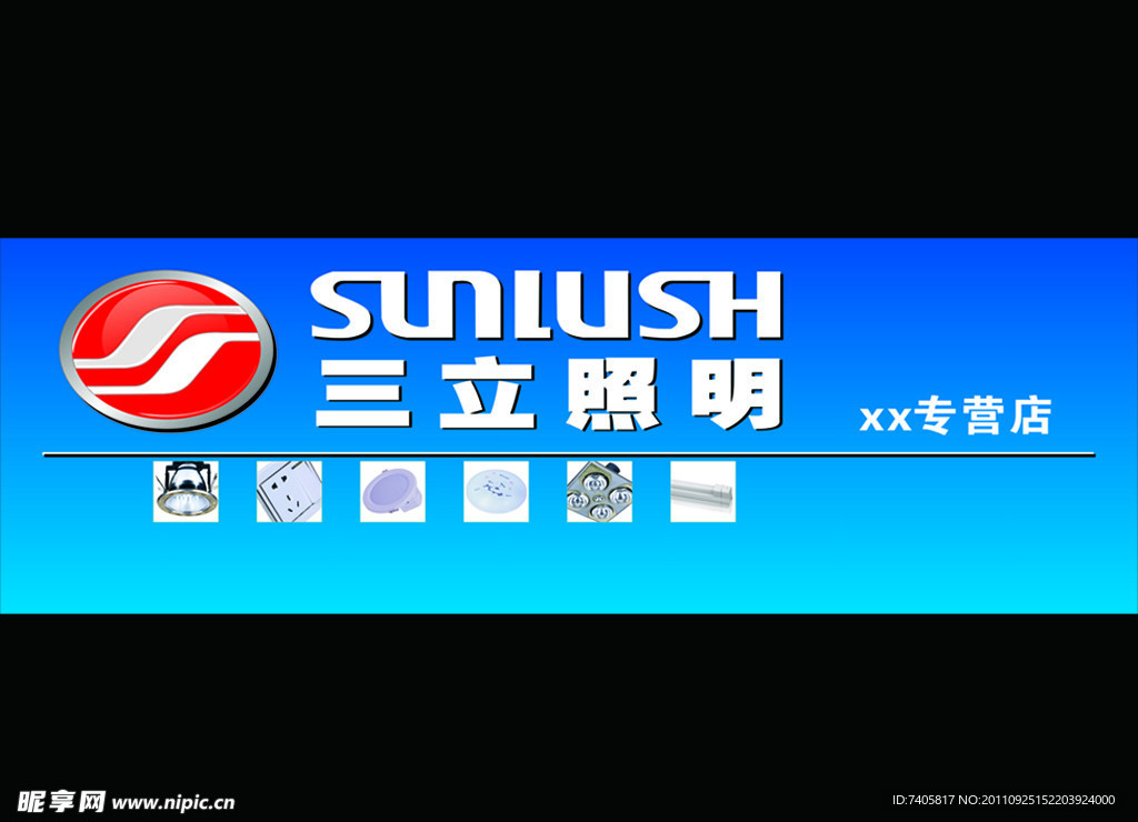 三立照明店招