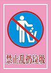 禁止乱扔垃圾