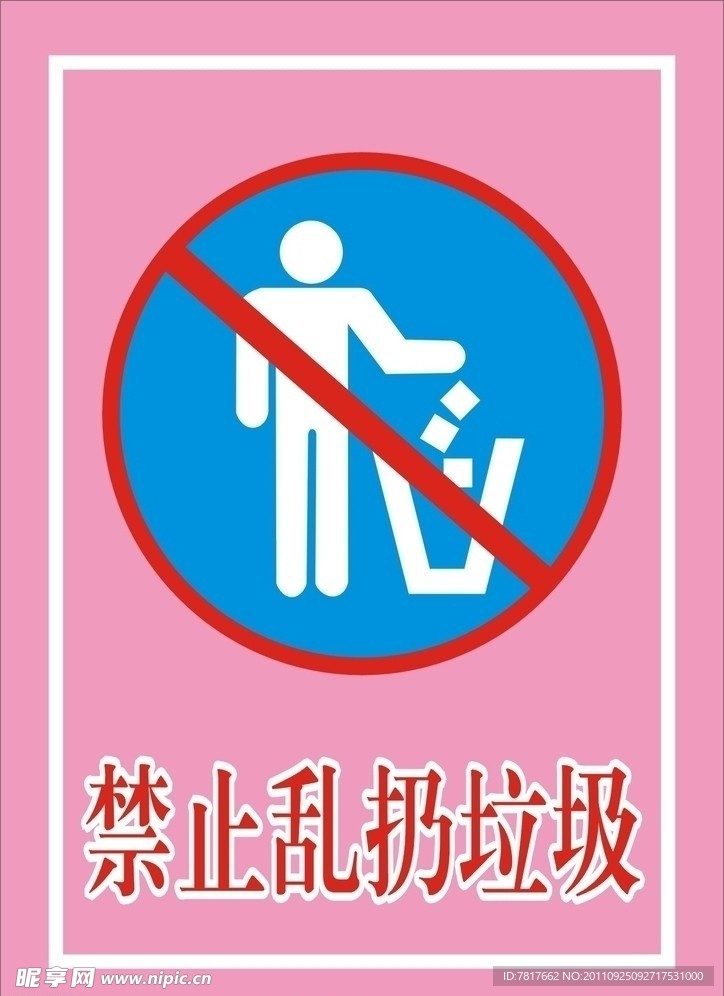 禁止乱扔垃圾