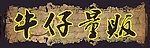 牛仔量贩