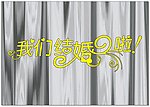 我们结婚啦