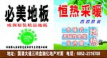 必美地板 恒热地热