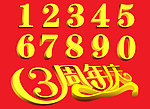 周年庆