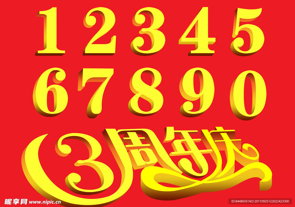周年庆