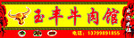 玉丰牛肉馆门头