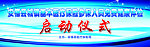 启动仪式背景图