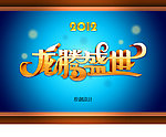 新春素材龙腾盛世