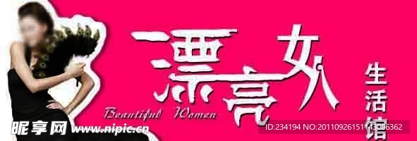 漂亮女人生活馆招牌
