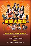 童星演唱会海报