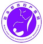 包头都市妇产医院LOGO