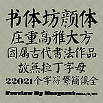 田氏颜体大字库(颜真卿字体)